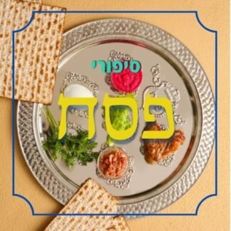 חבילת סיפורי פסח