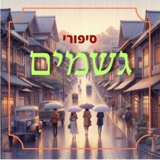 חבילת סיפורי גשמים