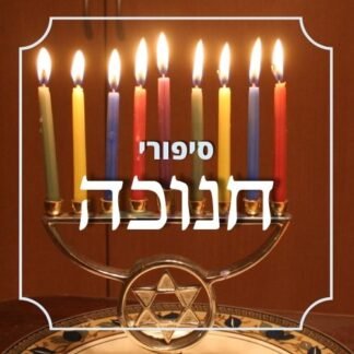 חבילת סיפורי חנוכה