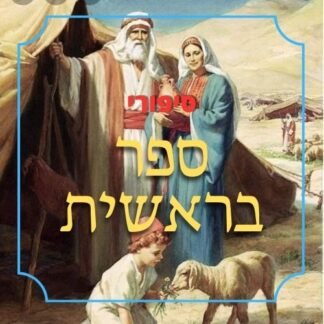 חבילת סיפורי ספר בראשית