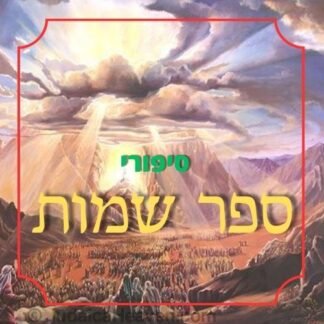 חבילת סיפורי ספר שמות