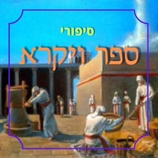 חבילת סיפורי ספר ויקרא