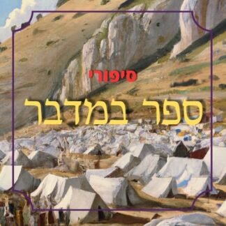 חבילת סיפורי ספר במדבר