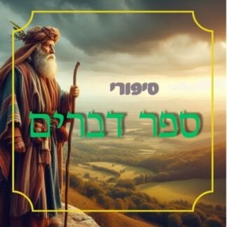 חבילת סיפורי ספר דברים