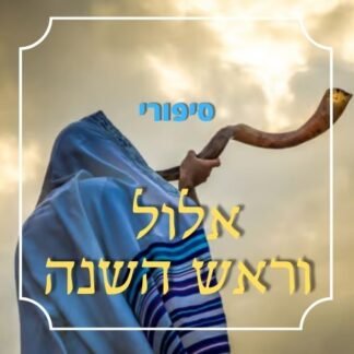 חבילת סיפורי אלול וראש השנה