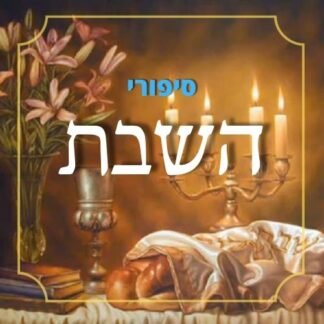 חבילת סיפורי השבת
