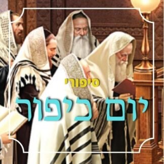 חבילת סיפורי יום כיפור