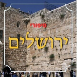 חבילת סיפורים ליום ירושלים