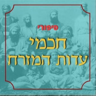 חבילת סיפורי חכמי עדות המזרח