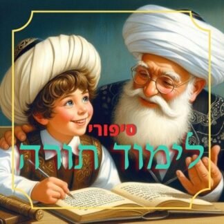 חבילת סיפורי לימוד תורה