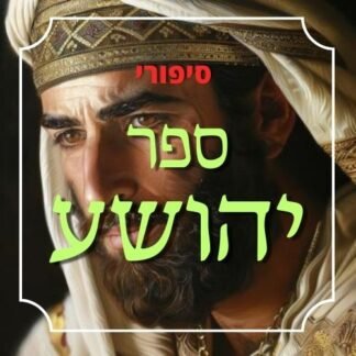 ספר יהושע