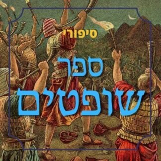 ספר שופטים