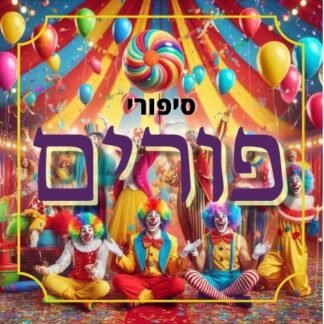 חבילת סיפורי פורים