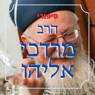 חבילת סיפורי הרב מרדכי אליהו