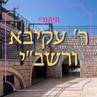 חבילת סיפורי רבי עקיבא ורשב"י