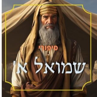 חבילת ספר שמואל א'