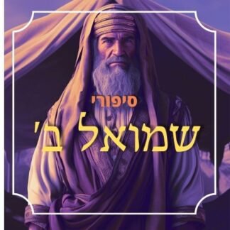 חבילת ספר שמואל ב'