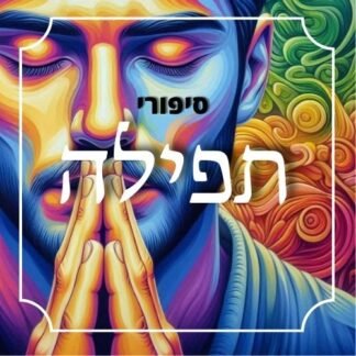 חבילת סיפורי תפילה