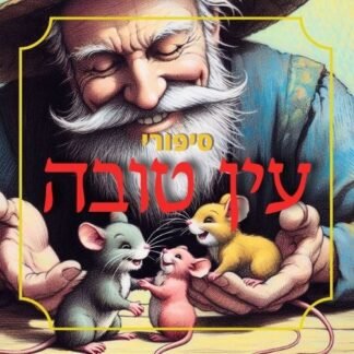 חבילת סיפורי עין טובה