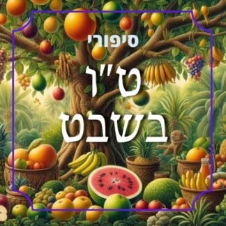 חבילת סיפורי ט"ו בשבט