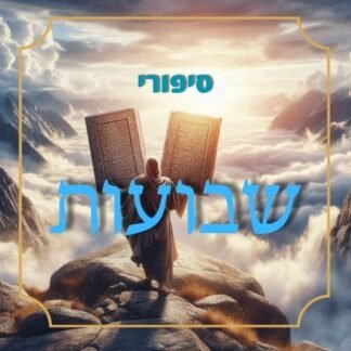 חבילת סיפורי שבועות