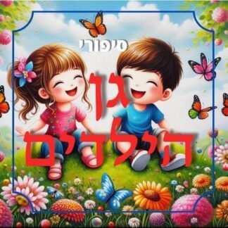 חבילת סיפורי גן הילדים