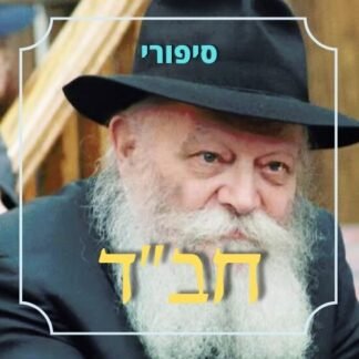 חבילת סיפורי חב"ד