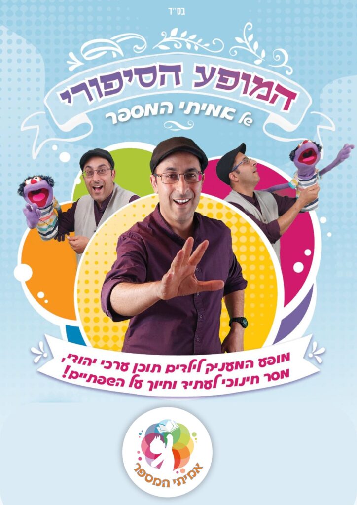 במה וקולנוע - אמיתי המספר