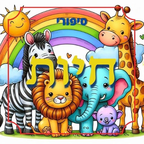 חבילת סיפורי חיות לגיל הרך