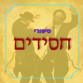 חבילת סיפורי חסידים
