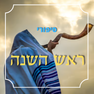חבילת סיפורי ראש השנה