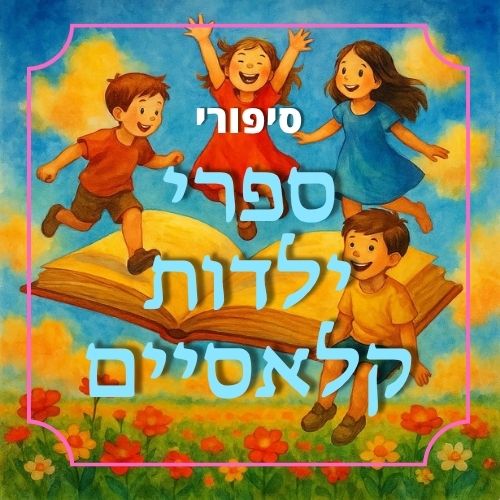 חבילת ספרי ילדות קלאסיים